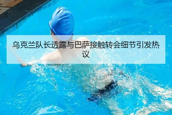 乌克兰队长透露与巴萨接触转会细节引发热议